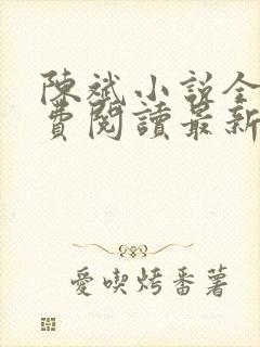 陈斌小说全文免费阅读最新章节