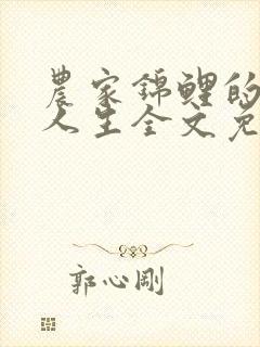 农家锦鲤的娇宠人生全文免费阅读
