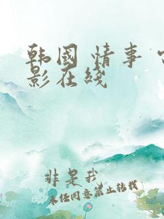 韩国 情事 电影在线