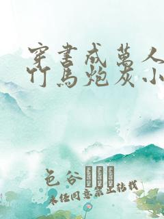 穿书成万人迷的竹马炮灰小说