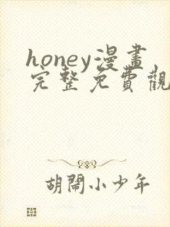 honey漫画完整免费观看下拉式6漫画