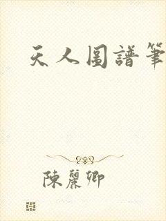 天人图谱笔趣阁