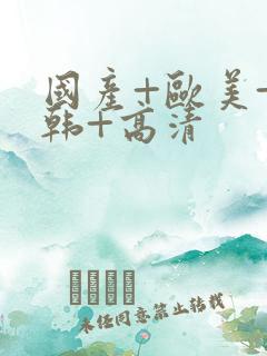国产+欧美+日韩+高清