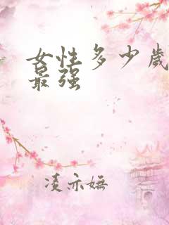 女性多少岁性欲最强