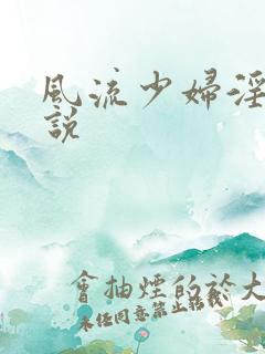风流少妇淫欢小说
