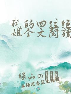 我的四位绝美师姐全文阅读免费