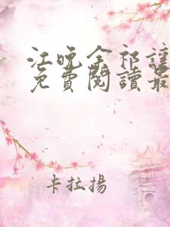 江晚余祁让小说免费阅读最新章节