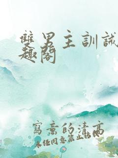 双男主训诫文笔趣阁