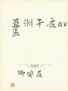 亚洲午夜av二区