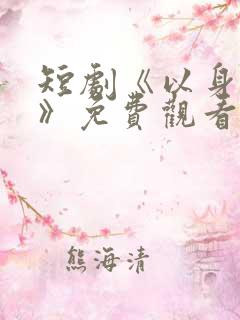 短剧《以身入局》免费观看