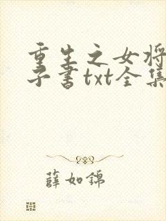 重生之女将星电子书txt全集下载