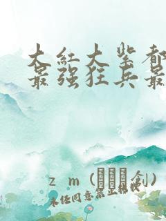 大红大紫都市之最强狂兵最新章节
