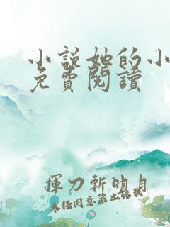 小说她的小梨涡免费阅读