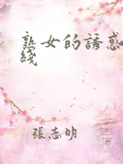 熟女的诱惑2在线