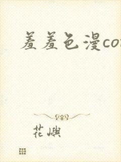 羞羞色漫com