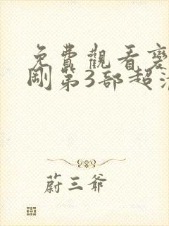 免费观看变形金刚第3部超清版