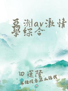 亚洲av激情文学综合