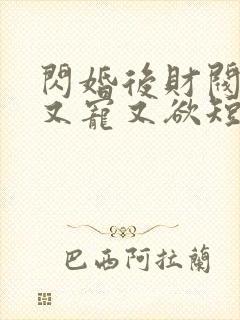 闪婚后财阀老公又宠又欲短剧