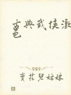古典武侠激情春色