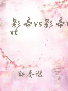 影帝vs影帝txt