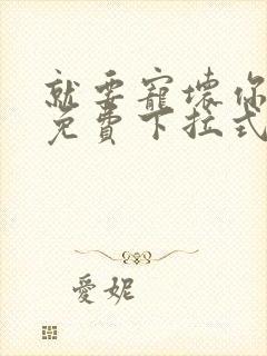 就要宠坏你漫画免费下拉式漫六漫画