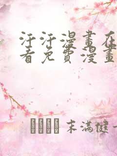汗汗漫画在线观看免费漫画下拉式