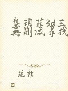 龚玥菲3d三级无删减寻找西门