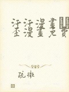 汗汗漫画――歪歪漫画免费