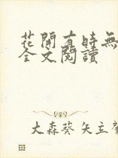 花开有时无删减全文阅读