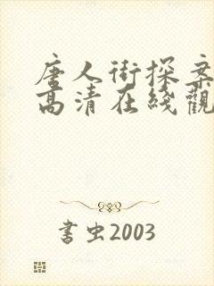 唐人街探案3 高清在线观看