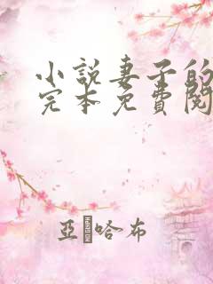 小说妻子的背叛完本免费阅读