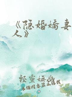 《隐婚娇妻太迷人》