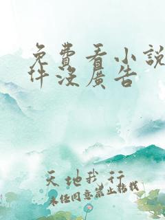 免费看小说的软件没广告