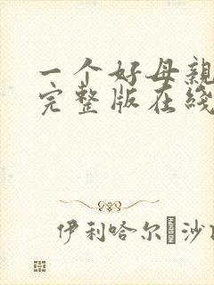 一个好母亲高清完整版在线观看