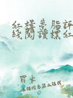 红楼梦脂评本在线阅读标红