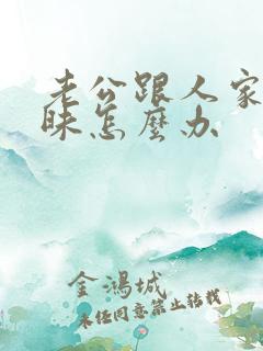 老公跟人家聊暧昧怎么办