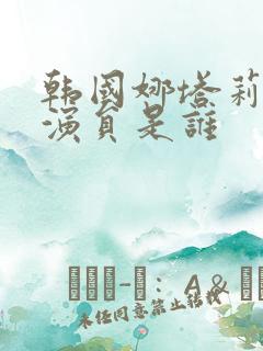 韩国娜塔莉的女演员是谁