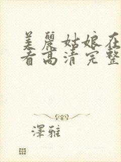 美丽姑娘在线观看高清完整版
