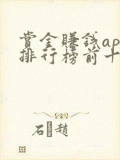 赏金赚钱app排行榜前十名