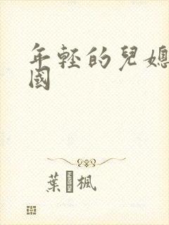 年轻的儿媳妇韩国