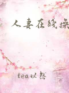 人妻在线操视频
