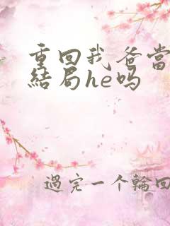重回我爸当校草结局he吗