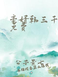 豪婿韩三千完结免费