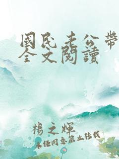 国民老公带回家全文阅读