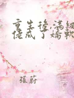 重生后,满级大佬成了娇软小可怜小说