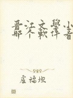晋江文学小说在哪个软件看