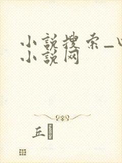 小说搜索_四方小说网