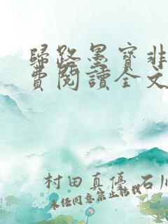 归路墨宝非宝免费阅读全文