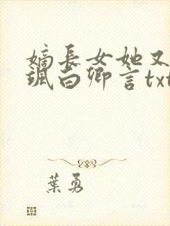 嫡长女她又美又飒白卿言txt