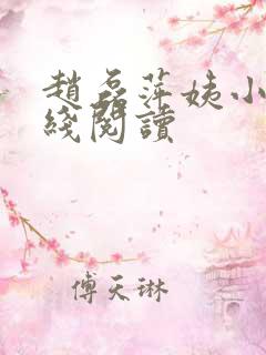 赵磊萍姨小说在线阅读